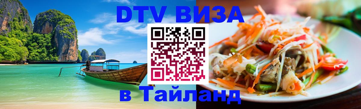 DTV (ДТВ) visa Таиланд Оренбург 