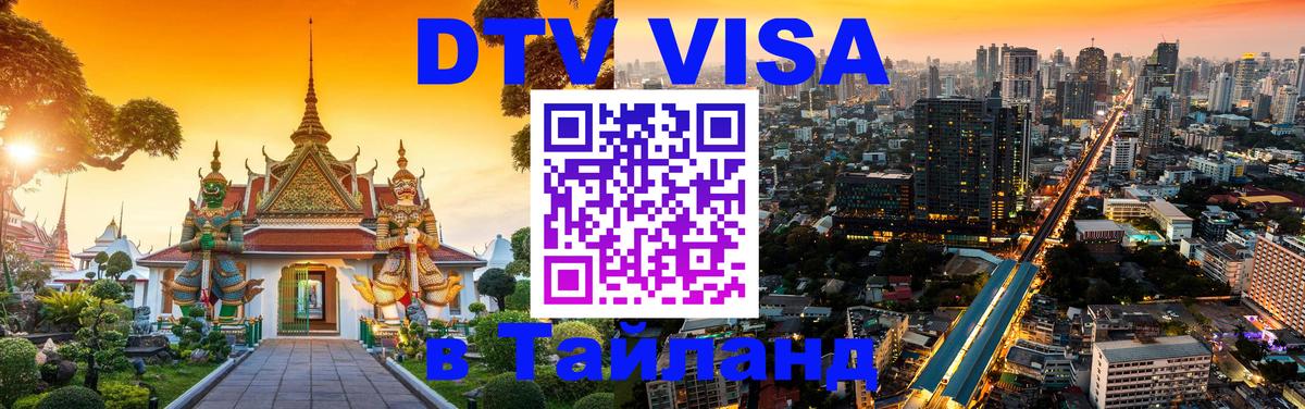 Как сделать DTV визу в Тайланд Оренбург 